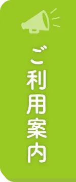 ご利用案内
