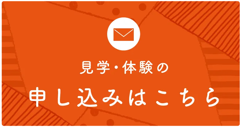 フォームでの見学申し込みはこちら