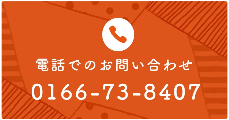 電話での見学申し込みは0166-73-8407
