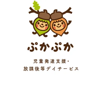 ぷかぷか〜児童発達支援・放課後等デイサービス