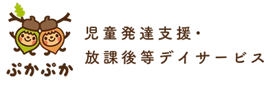 ぷかぷか〜児童発達支援・放課後等デイサービス