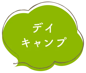 デイキャンプ〜ぷかぷかの体験（集団指導）