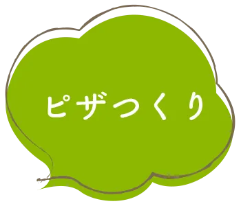 ピザづくり〜ぷかぷかの体験（集団指導）