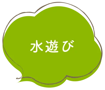 水遊び〜ぷかぷかの体験（集団指導）