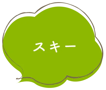 スキー〜ぷかぷかの体験（集団指導）