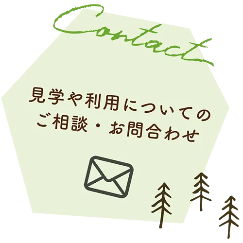 ぷかぷかの見学や利用についてのご相談・お問い合わせ