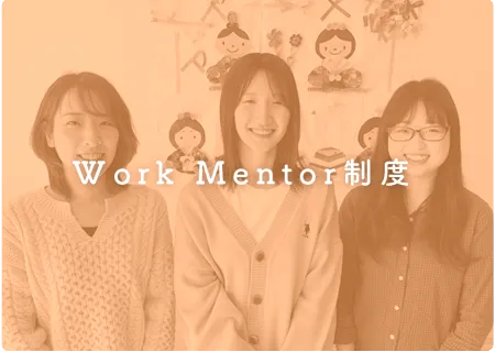 WorkMentor制度