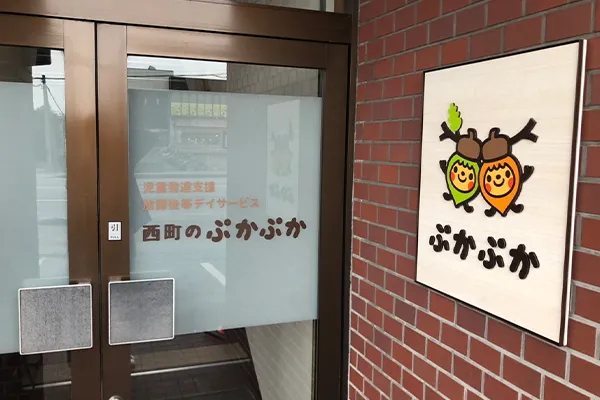 西町のぷかぷか